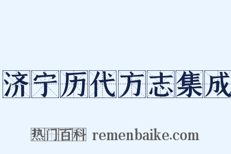济宁历代方志集成是什么意思的图片